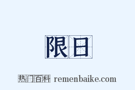 限日是什么意思的图片